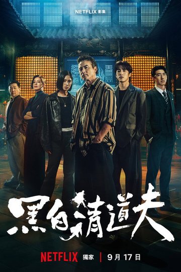 Locandina di 黑白清道夫