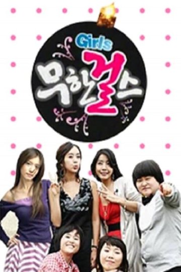Locandina di 무한걸스