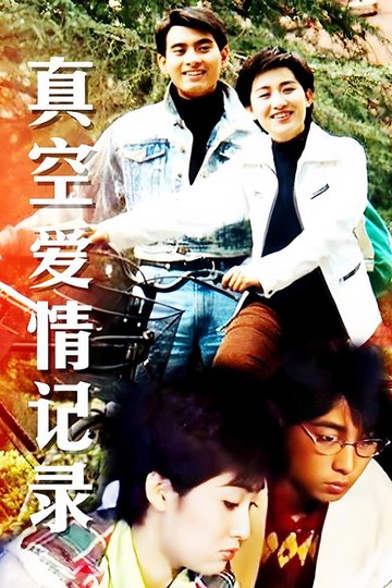 Locandina di 真空爱情纪录