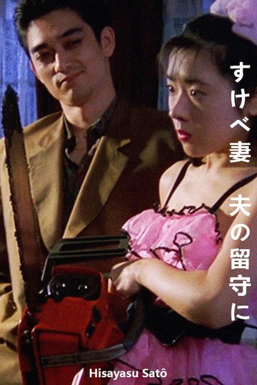 Locandina di すけべ妻　夫の留守に