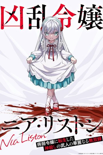 Locandina di 凶乱令嬢ニア・リストン 病弱令嬢に転生した神殺しの武人の華麗なる無双録