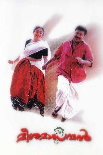 Locandina di മീശ മാധവൻ