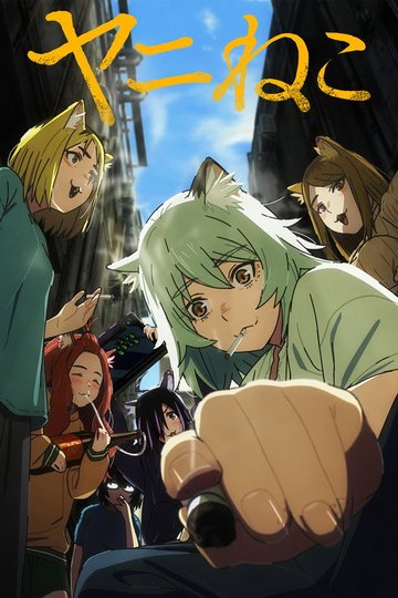 Locandina di ヤニねこ