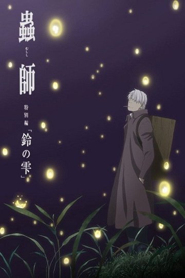 Locandina di 蟲師 続章「鈴の雫」