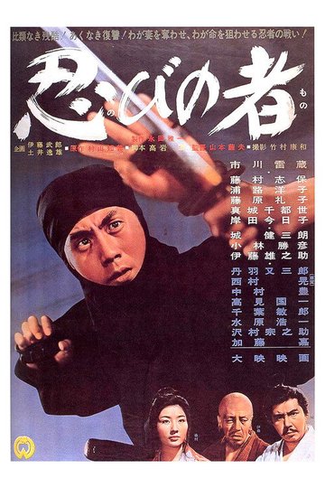 Locandina di 忍びの者