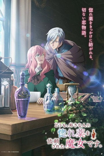 Locandina di どうも、好きな人に惚れ薬を依頼された魔女です。