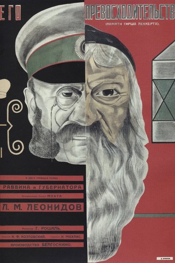 Locandina di Его превосходительство