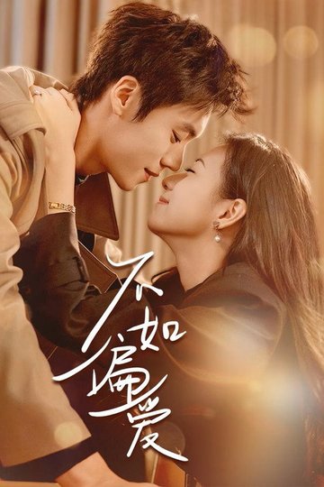 Locandina di 不如偏爱