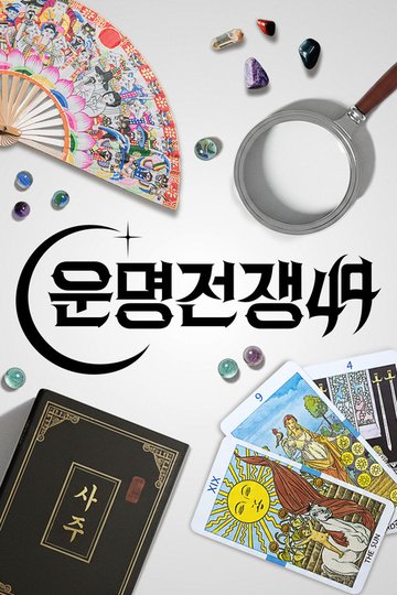 Locandina di 운명전쟁49