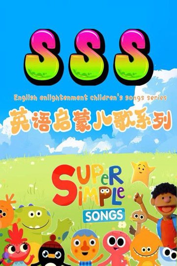 Locandina di SSS英语启蒙儿歌