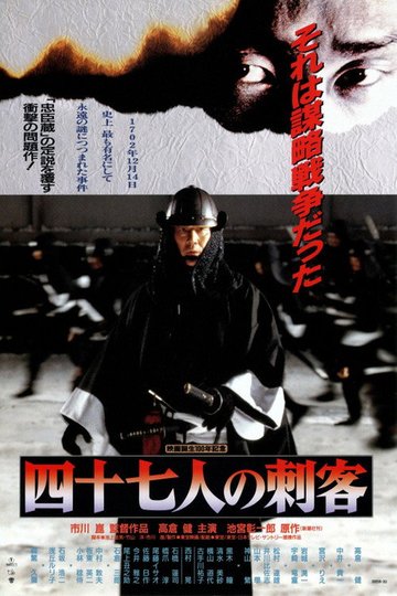 Locandina di 四十七人の刺客