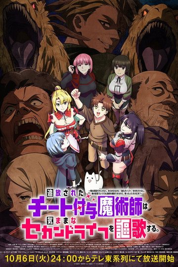 Locandina di 追放されたチート付与魔術師は気ままなセカンドライフを謳歌する。 ～俺は武器だけじゃなく、あらゆるものに『強化ポイント』を付与できるし、俺の意思でいつでも効果を解除できるけど、残った人たち大丈夫？～