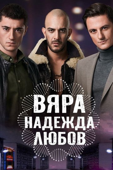 Locandina di Вяра, Надежда, Любов