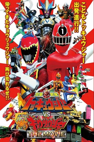 Locandina di 烈車戦隊トッキュウジャーVSキョウリュウジャー THE MOVIE