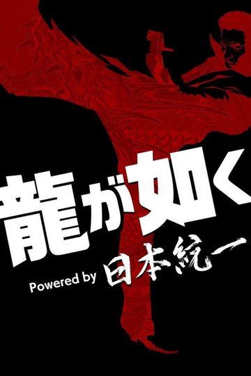 Locandina di 龍が如く Powered by 日本統一