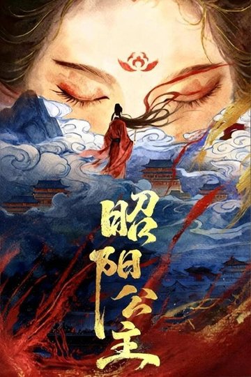 Locandina di 昭阳公主
