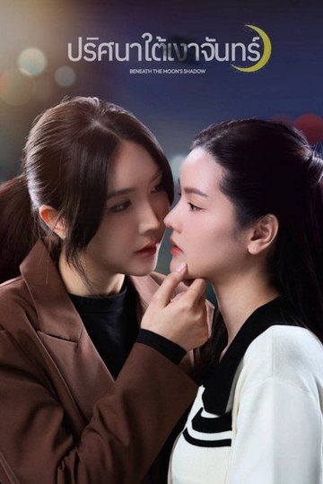 Locandina di ปริศนาใต้เงาจันทร์