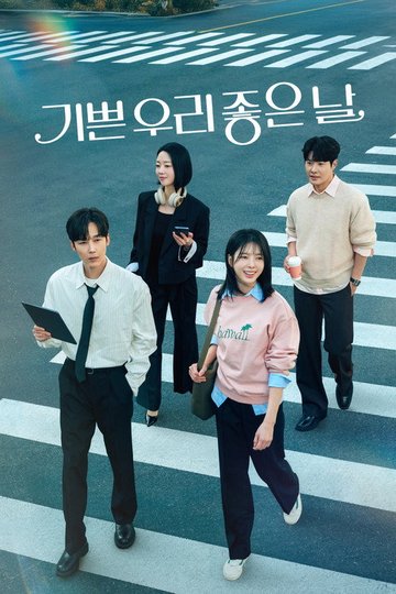 Locandina di 기쁜 우리 좋은 날