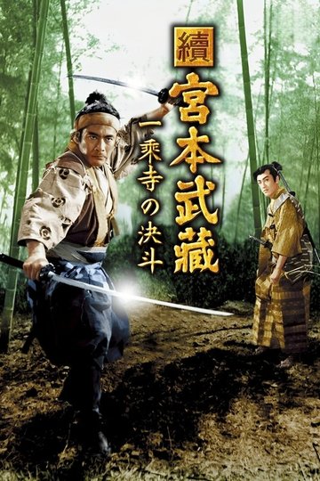 Locandina di Samurai 2 - Duello al tempio Ichijoji