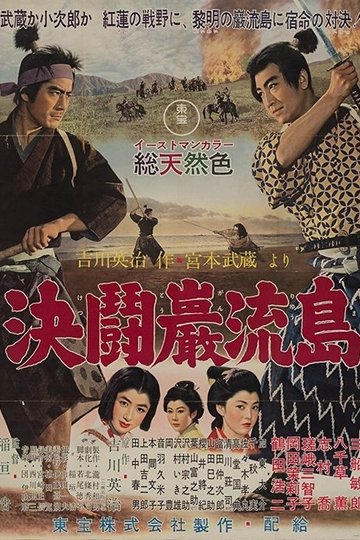 Locandina di Samurai 3 - Duello sull'isola Ganryu