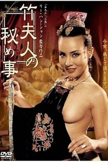Locandina di 竹夫人