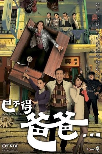 Locandina di 巴不得爸爸