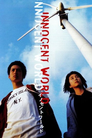 Locandina di イノセントワールド