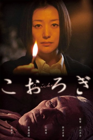 Locandina di こおろぎ