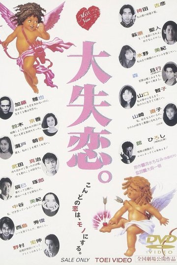 Locandina di 大失恋。