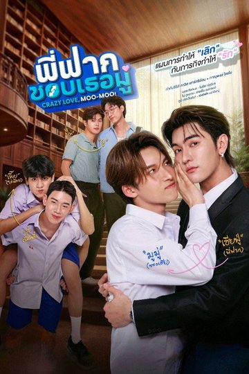 Locandina di พี่ฟากชอบเธอมู่
