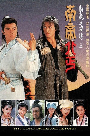 Locandina di 射鵰英雄傳之南帝北丐