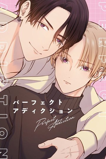 Locandina di パーフェクトアディクション