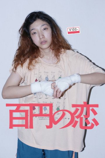 Locandina di 百円の恋