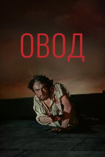 Locandina di Овод
