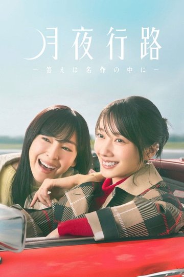 Locandina di 月夜行路 －答えは名作の中に－