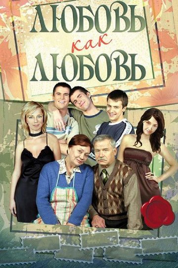 Locandina di Любовь как любовь