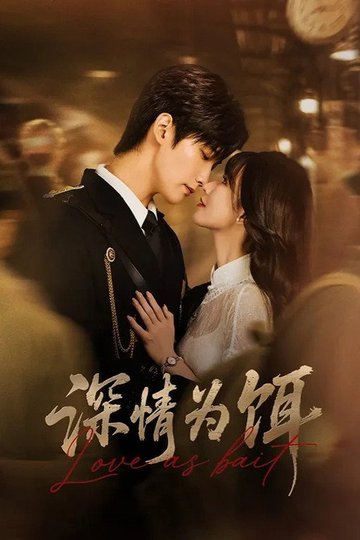 Locandina di 深情为饵