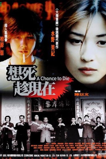 Locandina di 想死趁現在