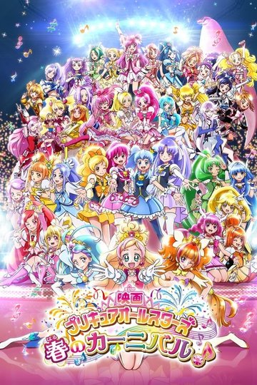 Locandina di 映画 プリキュアオールスターズ 春のカーニバル♪
