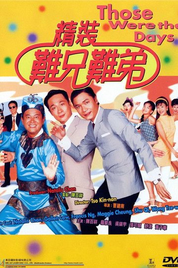Locandina di 精裝難兄難弟