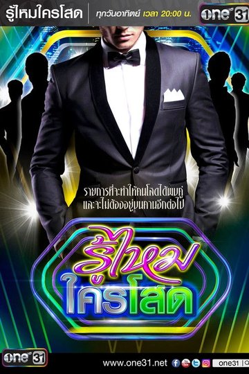 Locandina di รู้ไหมใครโสด