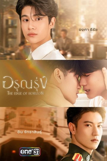 Locandina di อรุณรุ่ง