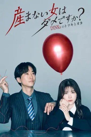Locandina di 産まない女はダメですか？ DINKsのトツキトオカ