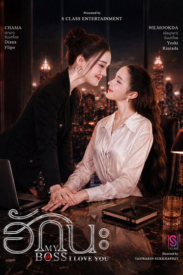 Locandina di ฮักนะ..MyBoss
