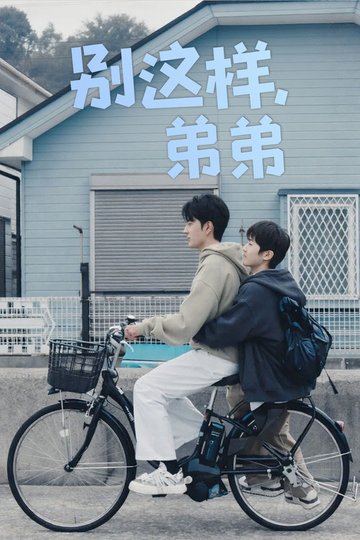 Locandina di 别这样，弟弟