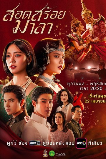 Locandina di สอดสร้อยมาลา