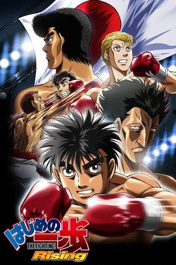 Locandina di はじめの一歩 Rising