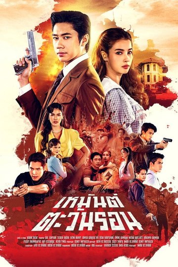 Locandina di เหมันต์ตะวันรอน