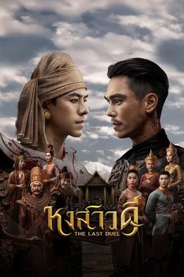 Locandina di หงสาวดี