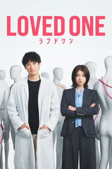 Locandina di ラブドワン